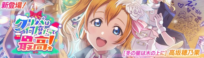 「ラブライブ！スクールアイドルフェスティバル2 MIRACLE LIVE!」新イベント「クリパは何度だって最高！」開催のお知らせ