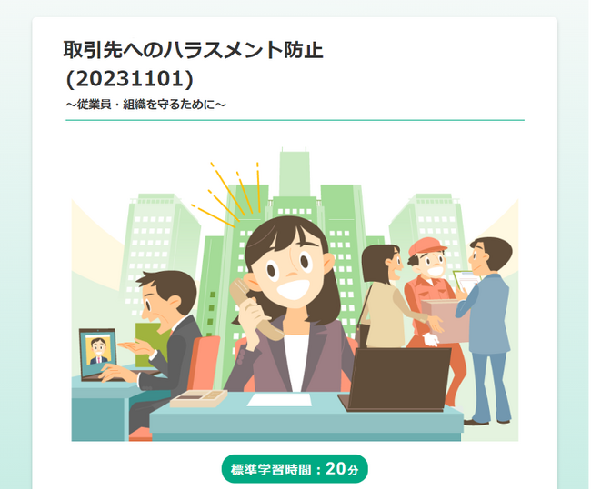 取引先へのハラスメントに特化したeラーニング教材「取引先へのハラスメント防止研修」をリリース
