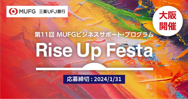 【三菱UFJ銀行 × eiicon】第11回 MUFGビジネスサポート・プログラム『Rise Up Festa』