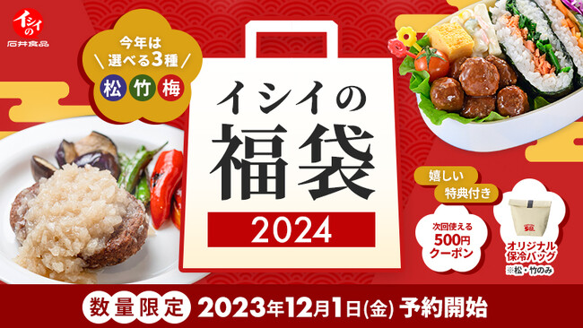 『イシイのおべんとクンミートボール』50 周年記念福袋を含む「イシイの福袋 2024」3 種類を12 月 1 日(金)より予約販売を開始