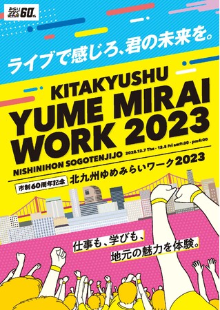 「北九州ゆめみらいワーク2023」に出展