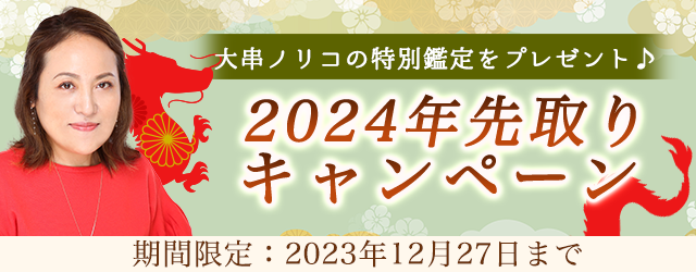 突然ですが占ってもいいですか？大串ノリコが2024年あなたの運命を先取りして占います！公式サイトにて「2024年先取りキャンペーン」を開催中