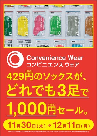 ファミフェス開催記念キャンペーン「ソックスどれでも3足で1,000円セール」を11月30日（木）から開催!～累計販売数1,500万足突破の人気の”ファミマソックス”がおトク～