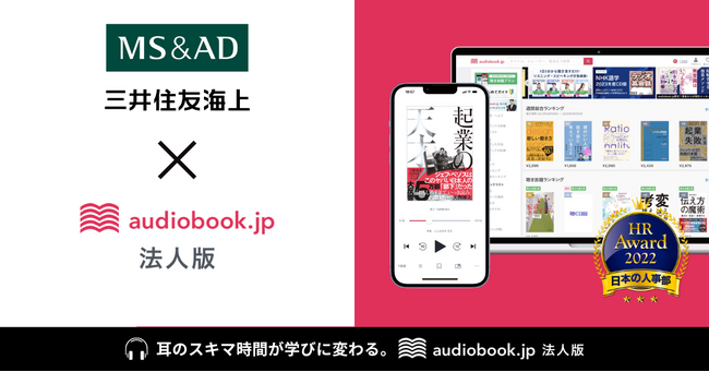 三井住友海上が音声学習の「audiobook.jp 法人版」導入