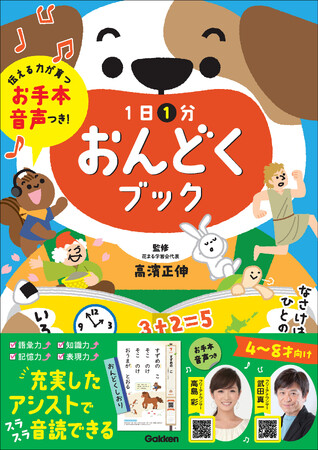 【高島彩・武田真一（フリーアナウンサー）のお手本音声つき！】スラスラ読めるようになる『１日１分おんどくブック』が発売！　＜４～８歳向け＞