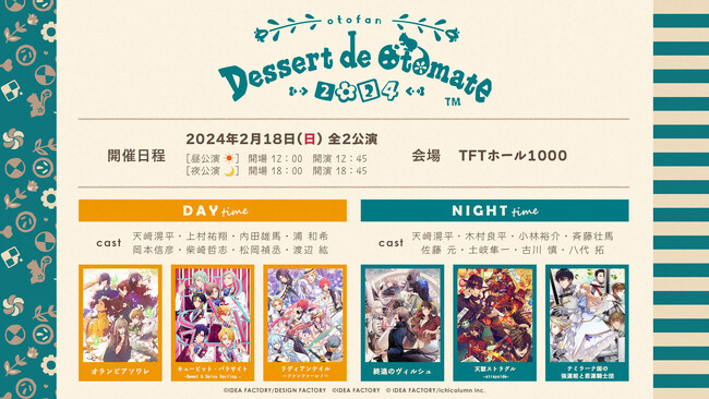 オトメイトファンイベント「Dessert de Otomate 2024」本日より一次プレリザーブ抽選受付開始！公式SNS（X）ではイベント開催記念キャンペーンスタート♪