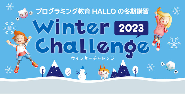 全4回のレッスンと家庭学習で楽しくプログラミングを学ぼう！HALLOの冬期講習「ウィンターチャレンジ2023」受付開始