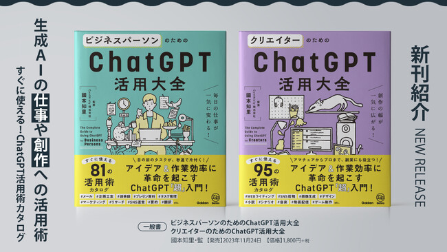 創作活動やクリエイター向けのChatGPT活用術をまとめた大全書が登場！「DALL・E3」追加、イラスト生成も可能なChatGPTの有能すぎる活用術を伝授。ビジネスパーソンのための活用大全も同時発刊！