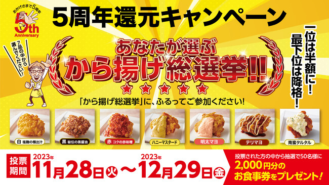 「から揚げの天才」5周年還元SNS投票キャンペーンあなたが選ぶから揚げ総選挙!