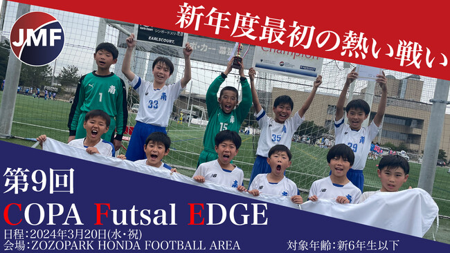 第9回COPA FUTSAL EDGEの募集スタート!