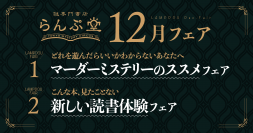 「謎専門書店 らんぷ堂」12月のフェアを公開！ プレゼントにも最適のマーダーミステリーと、新たな読書体験を提案する書籍が並ぶ。