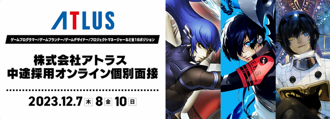 【ゲーム業界】『女神転生』『ペルソナ』など、名作に携わるチャンス！　12/7（木）・8（金）・10（日）　（株）アトラス 中途採用オンライン個別面談・面接会を開催！