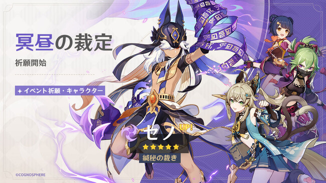 『原神』、限定★5「セノ」（CV:入野自由）、「神里綾人」（CV:石田彰）などが登場するイベント祈願を本日11月28日より開催！