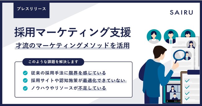 メソッドコンサルティングを提供する「才流」、採用領域に事業拡大。「採用マーケティング支援サービス」を正式リリース