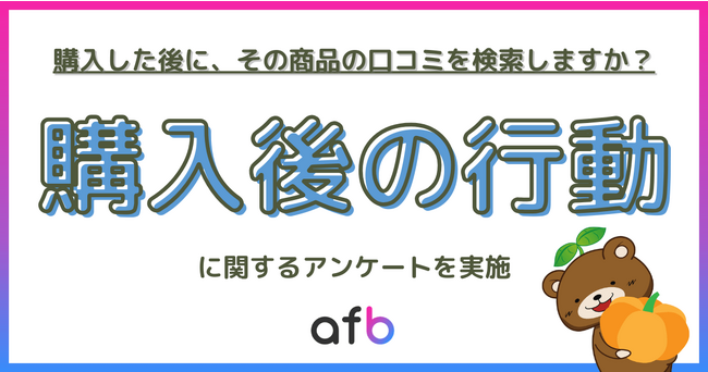 商品を購入した後に口コミを検索する人は約60%、年代や収入でも差が生まれる結果に