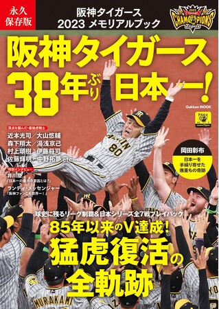 【祝・38年ぶりの日本一！　黄金時代の到来や！】球史に残る2023年リーグ制覇＆頂上決戦の全記録。ビジュアル豊かに振り返る猛虎復活のすべて『永久保存版 阪神タイガース 2023メモリアルブック』発売