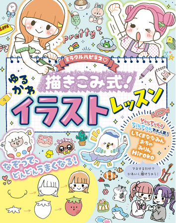 人気イラストレーター大集結！描きこみ式のイラストレッスン帳でゆるかわイラストをマスター！『ミラクルハピネス(ハート)描きこみ式！ゆるかわイラストレッスン』（西東社）11月29日発売