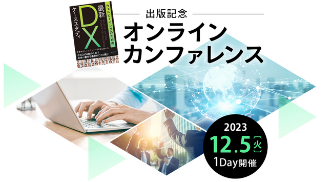 「ウェルビーイングのための最新DXケーススタディ」出版記念オンラインカンファレンスに登壇