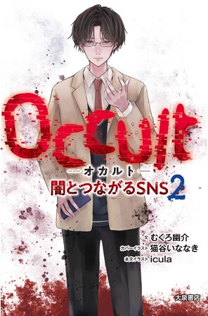 【あの恐怖が再び・・・】　大人でも恐怖を感じる本格児童書ホラー　『Occultオカルト　闇とつながるSNS２』が発売！