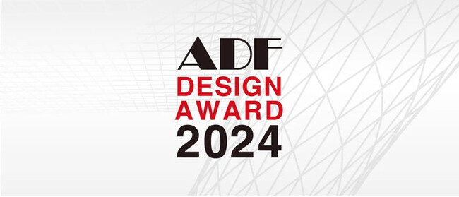 「ADFデザインアワード2024」12月22日締め切り間近！ まだ間に合う！ 総額50,000米ドルの賞金を獲得して世界へ⽻ばたくチャンス！