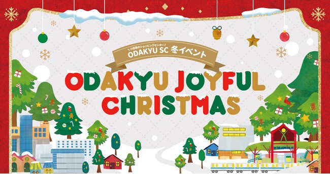 小田急のショッピングセンター合同 クリスマスイベント・キャンペーン「ODAKYU JOYFUL CHRISTMAS」が12月1日（金）よりスタート！