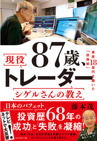 “日本のバフェット”が投資術を初公開した1冊！『87歳、現役トレーダー シゲルさんの教え』