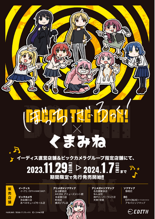 『「ぼっち・ざ・ろっく！」×くまみね』オリジナルイラストを使用したグッズがイーディス直営店舗&ビックカメラグループ指定店舗にて先行販売決定！