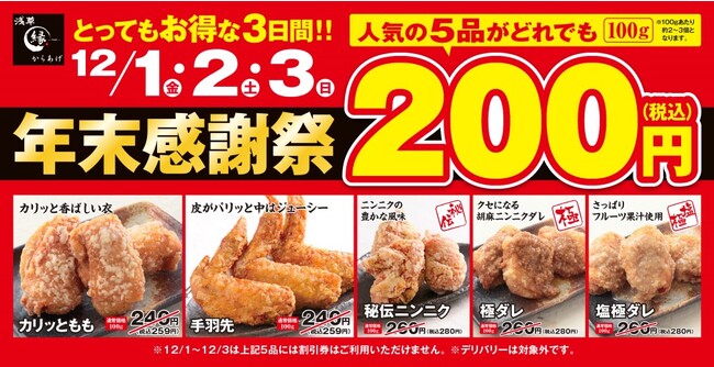 【師走をお得で勢いつける】からあげ専門店「からあげ縁」人気の5品がとってもお得な年末感謝祭!