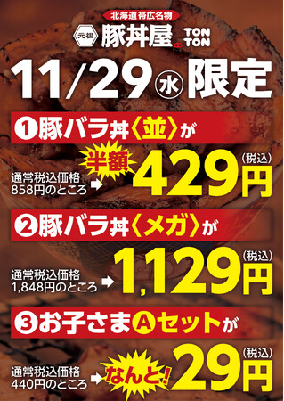 《TONTON広島宝町店》11/29(水)限定のオトクなキャンペーン実施!