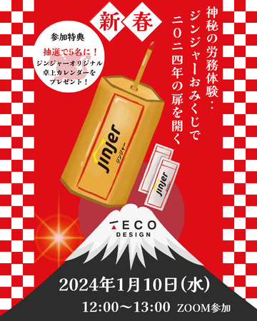 神秘の労務体験:ジンジャーおみくじで2024年の扉を開く