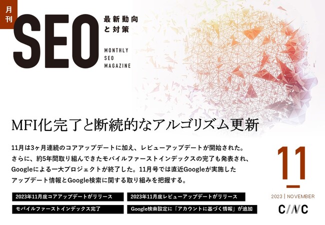 Webサイト運営担当者必見!「【11月号】月刊SEO 最新動向と対策(全42ページ)」を公開