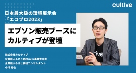日本最大級の環境展示会 「エコプロ2023」、エプソン販売ブースにカルティブが登壇 日本最大級の環境展示会 「エコプロ2023」、エプソン販売ブースにカルティブが登壇