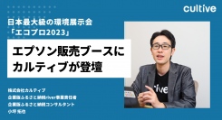 日本最大級の環境展示会 「エコプロ2023」、エプソン販売ブースにカルティブが登壇