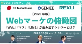 【12月13日開催】【2023年版】Webマーケの俯瞰図 『Web』『マス』『LINE』が生み出すシナジーとは? 【12月13日開催】【2023年版】Webマーケの俯瞰図 『Web』『マス』『LINE』が生み出すシナジーとは?