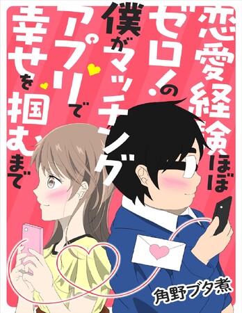 「恋愛経験ほぼゼロ!の僕がマッチングアプリで幸せを掴むまで」11/29発売!