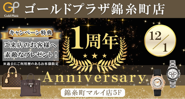【ゴールドプラザ】GP錦糸町マルイ店オープン1周年キャンペーン！！