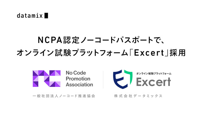 ノーコード推進協会が「NCPA認定ノーコードパスポート」の提供を開始　オンライン試験プラットフォーム「Excert（エクサート）」 の採用が決定