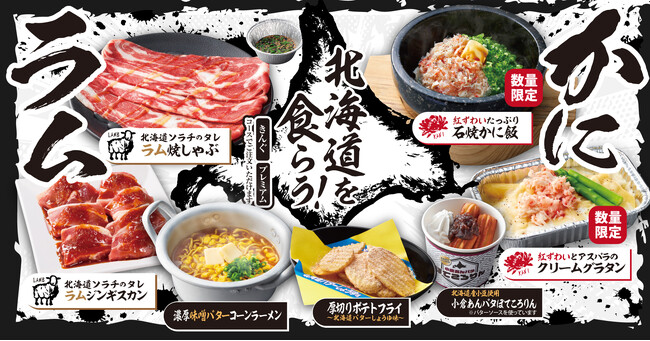 【焼肉きんぐ】冬期間限定の「北海道フェア」が12月6日(水)からスタート!
