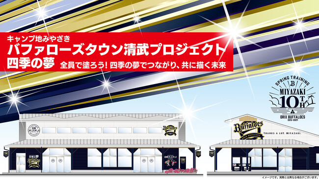 【宮崎県宮崎市】キャンプ地みやざきの交流施設をバファローズカラーに!クラウドファンディング募集中