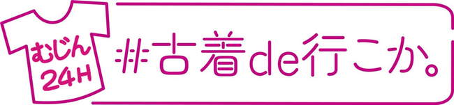 【12月1日OPEN】店舗数日本No.1の無人古着屋が遂に関東初上陸！！【#古着de行こか。日立店】