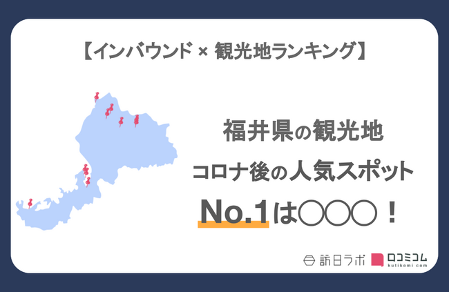 【独自調査】インバウンド人気観光地ランキング福井編：コロナ後 最新の訪日客の支持を集めたスポットTOP10を発表　#インバウンドMEO