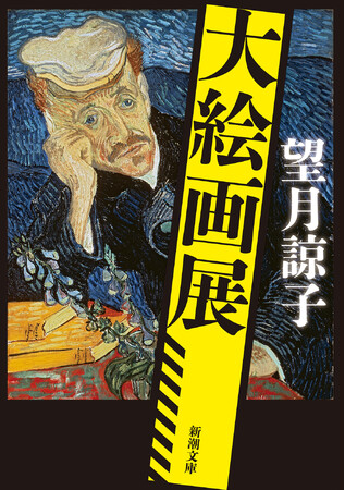 16万部突破のベストセラー『蟻の棲み家』の著者・望月諒子の最新文庫！　アートミステリーの新たな金字塔『大絵画展』、本日発売！