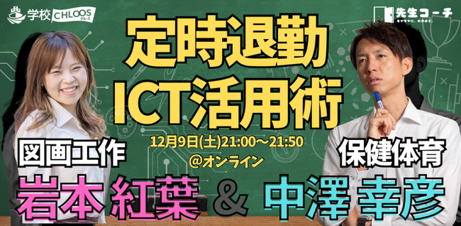 【12/9開催】岩本紅葉（小学校図工専科）と 中澤幸彦（中学校保健体育/巡回）の 定時退勤ICT活用術