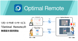 リモートサポートサービス「Optimal Remote」の無償版を提供開始 リモートサポートサービス「Optimal Remote」の無償版を提供開始