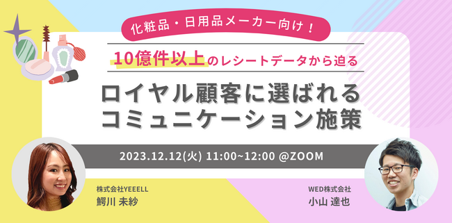 化粧品・日用品メーカー向け！10億件以上のレシートデータから迫るロイヤル顧客に選ばれるコミュニケーション施策