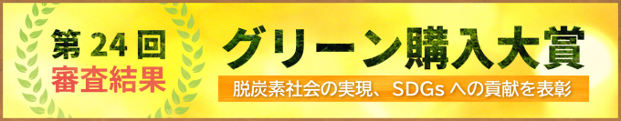 「第24回グリーン購入大賞」審査結果発表　持続可能な調達(消費と生産)の先進的事例を表彰