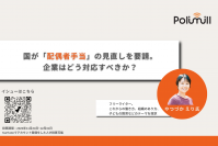 「配偶者手当」の見直し、企業はどう対応するべきか？時給がアップしても国民の収入増を阻んでいるのが「年収の壁」問題。10月に国は企業向けの「年収の壁・支援強化」策を打ち出す。