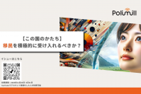 移民を積極的に受け入れるべきか？今後、日本で移民的背景を持つ人たちの人口規模は欧米の水準と同程度に多様化すると言われている。そもそもみんなは多文化共生主義を実装した社会を創り出すことに賛成？反対？