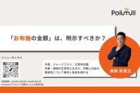 お布施の金額は明示すべきか？かつては檀家の暗黙知で決まっていたお布施。「最初は、『お気持ちで』と相手に委ねていたが、教えてもらったほうがありがたいと言われた」といった僧侶からのリアルな声が上がる。