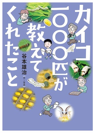 生き物のふしぎな世界を観察しよう。文研出版より『カイコ1000匹が教えてくれたこと』を発売！